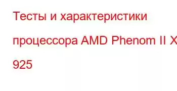 Тесты и характеристики процессора AMD Phenom II X4 925