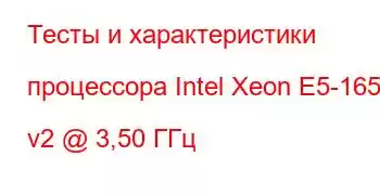 Тесты и характеристики процессора Intel Xeon E5-1650 v2 @ 3,50 ГГц