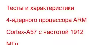 Тесты и характеристики 4-ядерного процессора ARM Cortex-A57 с частотой 1912 МГц