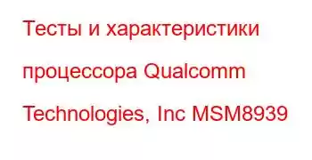 Тесты и характеристики процессора Qualcomm Technologies, Inc MSM8939