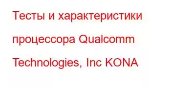 Тесты и характеристики процессора Qualcomm Technologies, Inc KONA