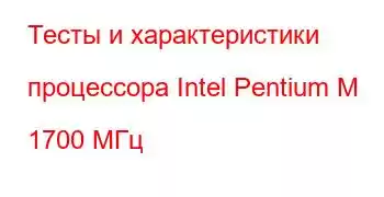 Тесты и характеристики процессора Intel Pentium M 1700 МГц