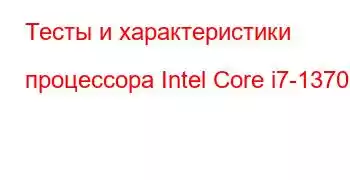 Тесты и характеристики процессора Intel Core i7-13700