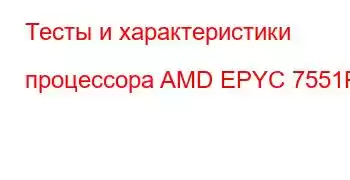 Тесты и характеристики процессора AMD EPYC 7551P