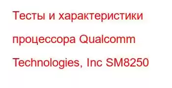 Тесты и характеристики процессора Qualcomm Technologies, Inc SM8250