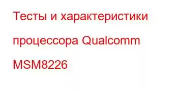 Тесты и характеристики процессора Qualcomm MSM8226