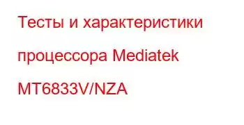 Тесты и характеристики процессора Mediatek MT6833V/NZA