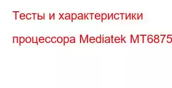 Тесты и характеристики процессора Mediatek MT6875