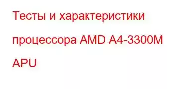 Тесты и характеристики процессора AMD A4-3300M APU