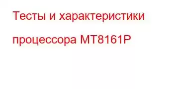 Тесты и характеристики процессора MT8161P