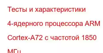 Тесты и характеристики 4-ядерного процессора ARM Cortex-A72 с частотой 1850 МГц