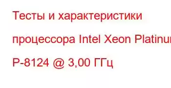 Тесты и характеристики процессора Intel Xeon Platinum P-8124 @ 3,00 ГГц