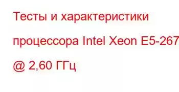 Тесты и характеристики процессора Intel Xeon E5-2670 @ 2,60 ГГц