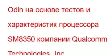 Odin на основе тестов и характеристик процессора SM8350 компании Qualcomm Technologies, Inc.