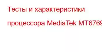 Тесты и характеристики процессора MediaTek MT6769T