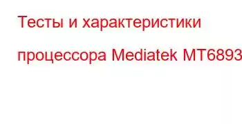 Тесты и характеристики процессора Mediatek MT6893