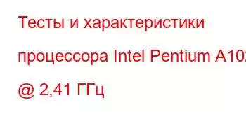 Тесты и характеристики процессора Intel Pentium A1020 @ 2,41 ГГц