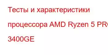 Тесты и характеристики процессора AMD Ryzen 5 PRO 3400GE