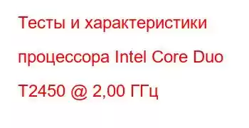 Тесты и характеристики процессора Intel Core Duo T2450 @ 2,00 ГГц