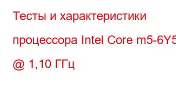 Тесты и характеристики процессора Intel Core m5-6Y54 @ 1,10 ГГц