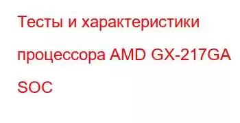 Тесты и характеристики процессора AMD GX-217GA SOC