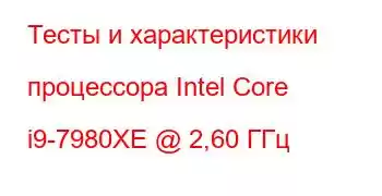 Тесты и характеристики процессора Intel Core i9-7980XE @ 2,60 ГГц