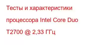 Тесты и характеристики процессора Intel Core Duo T2700 @ 2,33 ГГц