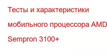 Тесты и характеристики мобильного процессора AMD Sempron 3100+