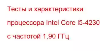 Тесты и характеристики процессора Intel Core i5-4230U с частотой 1,90 ГГц