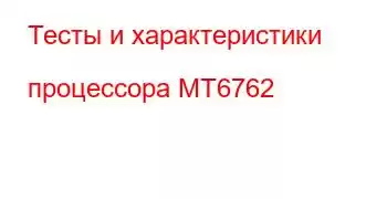 Тесты и характеристики процессора MT6762