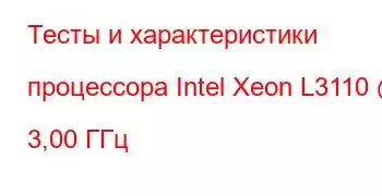 Тесты и характеристики процессора Intel Xeon L3110 @ 3,00 ГГц