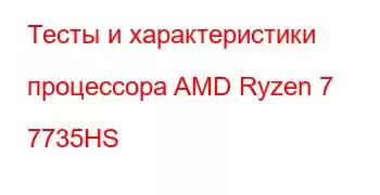 Тесты и характеристики процессора AMD Ryzen 7 7735HS