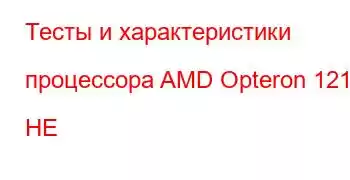 Тесты и характеристики процессора AMD Opteron 1218 HE