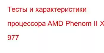 Тесты и характеристики процессора AMD Phenom II X4 977