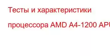 Тесты и характеристики процессора AMD A4-1200 APU