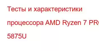 Тесты и характеристики процессора AMD Ryzen 7 PRO 5875U