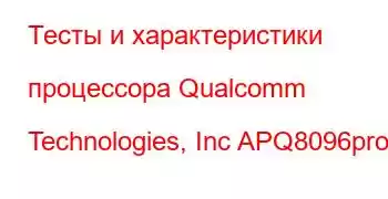 Тесты и характеристики процессора Qualcomm Technologies, Inc APQ8096pro