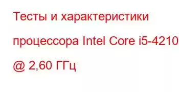 Тесты и характеристики процессора Intel Core i5-4210M @ 2,60 ГГц