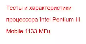 Тесты и характеристики процессора Intel Pentium III Mobile 1133 МГц