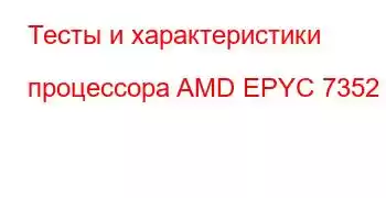 Тесты и характеристики процессора AMD EPYC 7352