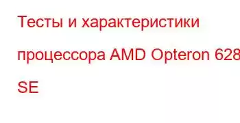 Тесты и характеристики процессора AMD Opteron 6282 SE