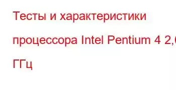 Тесты и характеристики процессора Intel Pentium 4 2,00 ГГц