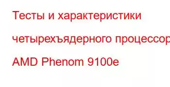 Тесты и характеристики четырехъядерного процессора AMD Phenom 9100e