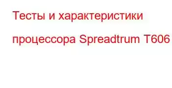 Тесты и характеристики процессора Spreadtrum T606