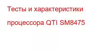 Тесты и характеристики процессора QTI SM8475