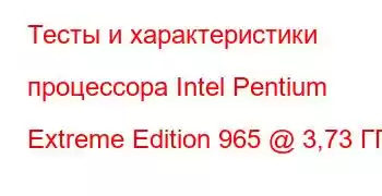 Тесты и характеристики процессора Intel Pentium Extreme Edition 965 @ 3,73 ГГц