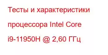 Тесты и характеристики процессора Intel Core i9-11950H @ 2,60 ГГц