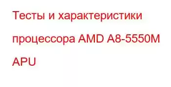 Тесты и характеристики процессора AMD A8-5550M APU