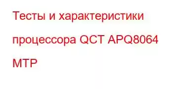 Тесты и характеристики процессора QCT APQ8064 MTP