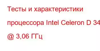 Тесты и характеристики процессора Intel Celeron D 347 @ 3,06 ГГц